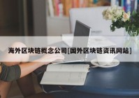 海外区块链概念公司[国外区块链资讯网站]