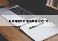 区块链研发公司[区块链研究公司]