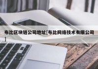 布比区块链公司地址[布比网络技术有限公司]