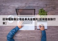 区块链金融公司名单大全图片[区块链金融行业]