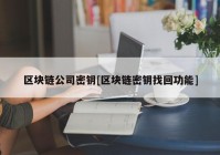 区块链公司密钥[区块链密钥找回功能]