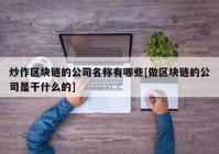 炒作区块链的公司名称有哪些[做区块链的公司是干什么的]