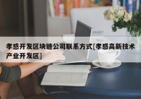 孝感开发区块链公司联系方式[孝感高新技术产业开发区]