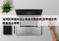 深圳区块链科技公司应付账款表[区块链公司财务怎么做账]