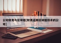 公司财务与区块链[财务运用区块链技术的公司]