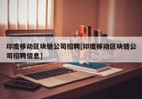 印度移动区块链公司招聘[印度移动区块链公司招聘信息]