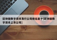 区块链数字货币发行公司排名前十[区块链数字货币上市公司]