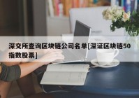 深交所查询区块链公司名单[深证区块链50指数股票]