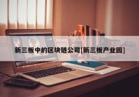 新三板中的区块链公司[新三板产业园]