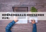 将转型为区块链技术公司[将转型为区块链技术公司]