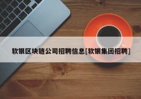 软银区块链公司招聘信息[软银集团招聘]