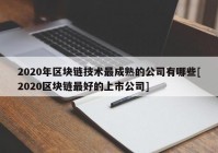 2020年区块链技术最成熟的公司有哪些[2020区块链最好的上市公司]