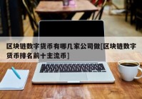 区块链数字货币有哪几家公司做[区块链数字货币排名前十主流币]