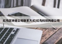 红鸟区块链公司联系方式[红鸟科技网络公司]