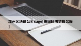 加州区块链公司xage[美国区块链概念股]