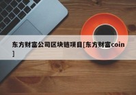 东方财富公司区块链项目[东方财富coin]