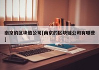 南京的区块链公司[南京的区块链公司有哪些]