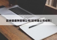 区块链废物管理公司[区块链公司收购]