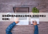 深圳区块链内部测试公司排名[深圳区块链公司招聘]