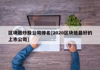 区块链炒股公司排名[2020区块链最好的上市公司]