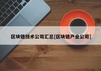 区块链技术公司汇总[区块链产业公司]