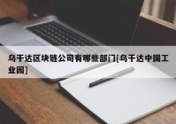 乌干达区块链公司有哪些部门[乌干达中国工业园]