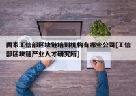 国家工信部区块链培训机构有哪些公司[工信部区块链产业人才研究所]