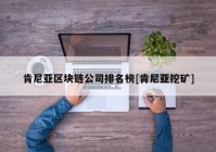 肯尼亚区块链公司排名榜[肯尼亚挖矿]