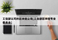 工信部认可的区块链公司[工信部区块链专业委员会]