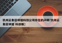 杭州云象区块链科技公司存在的问题[杭州云象区块链 科创板]