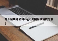 加州区块链公司xage[美国区块链概念股]