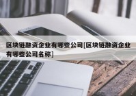 区块链融资企业有哪些公司[区块链融资企业有哪些公司名称]