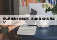 区块链券商有哪些公司[区块链相关的股票龙头]