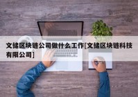 文储区块链公司做什么工作[文储区块链科技有限公司]