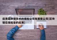 应用区块链技术的保险公司有那些公司[区块链在保险业的应用]