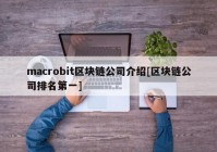 macrobit区块链公司介绍[区块链公司排名第一]