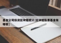 基金公司投资区块链统计[区块链股票基金有哪些]