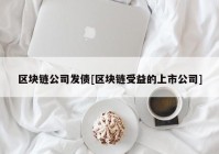 区块链公司发债[区块链受益的上市公司]