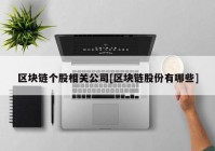 区块链个股相关公司[区块链股份有哪些]