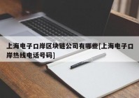 上海电子口岸区块链公司有哪些[上海电子口岸热线电话号码]